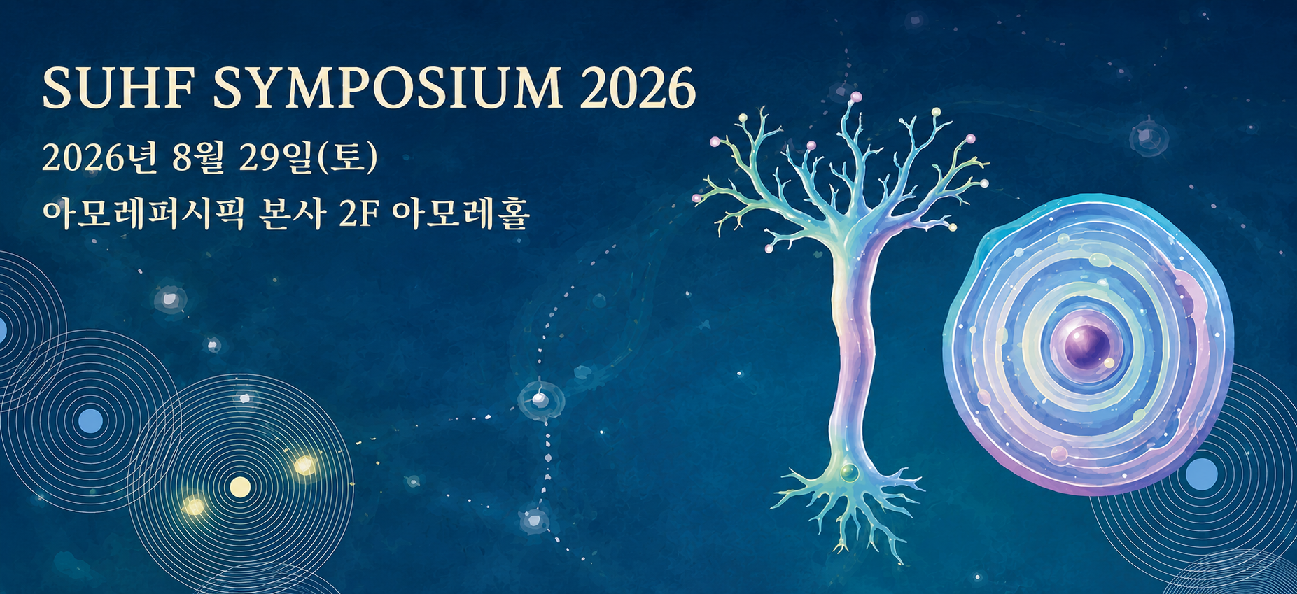 SUHFSymposium2026_포스터_배너_20260722111937